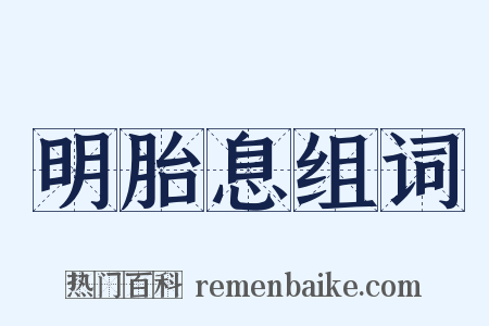 明胎息组词是什么意思的图片